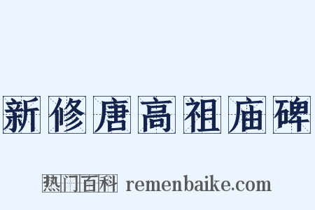 新修唐高祖庙碑是什么意思的图片